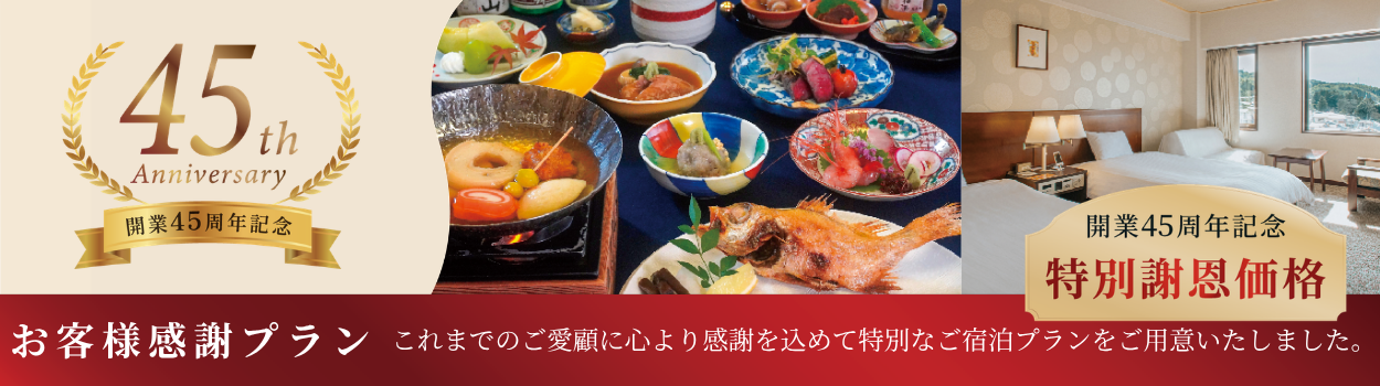 開業45周年記念 お客様感謝プラン 45年分のありがとうを石川の美味に込めて