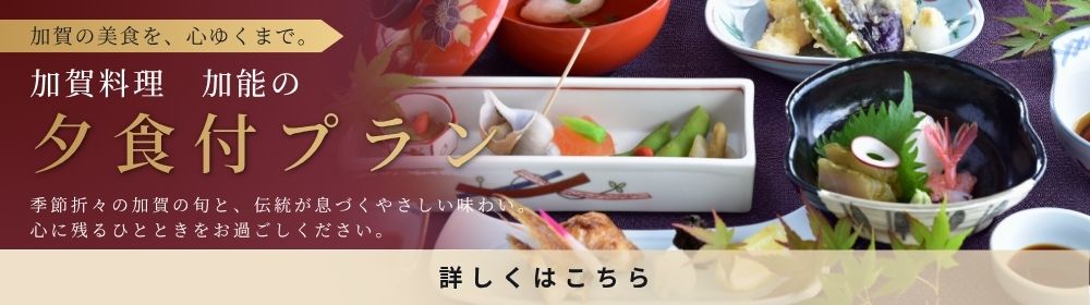 加賀料理加能｜夕食付プラン
