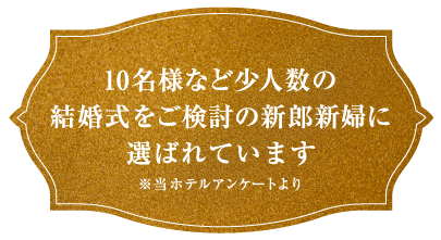 0名様までの結婚式をご検討の新郎新婦に選ばれています